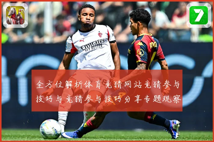 全方位解析体育竞猜网站竞猜参与技巧与竞猜参与技巧分享专题观察：最新赛事动态与深度分析