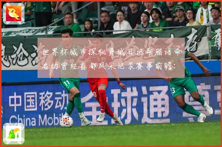 世界杯城市探秘费城日记希腊语命名的曾经首都风采记录赛事前瞻：最新赛事动态与深度分析